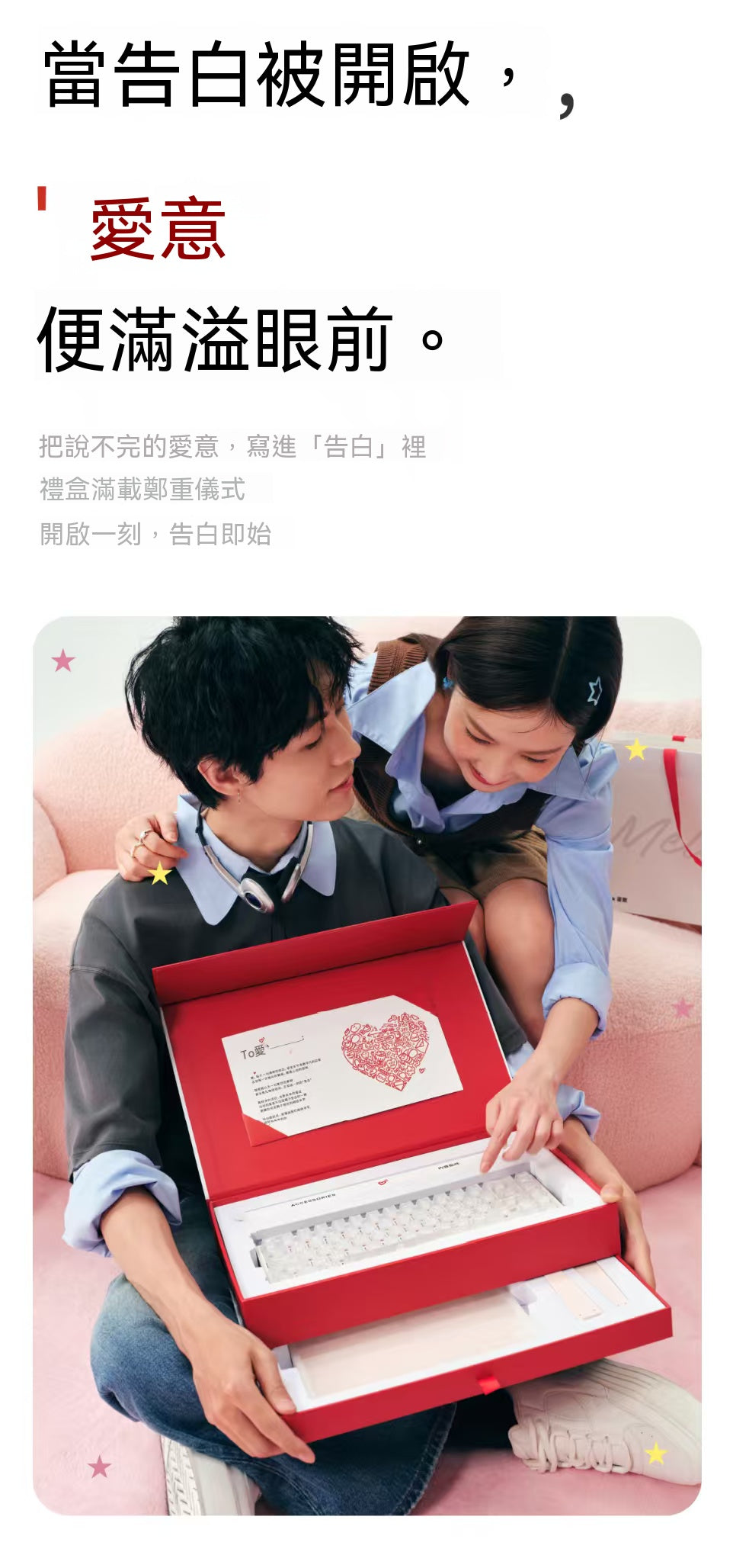 告白鍵盤·情人愛意禮盒