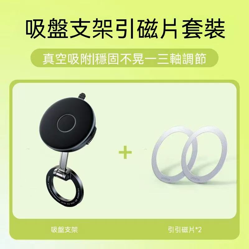 新款磁吸車載支架（引磁片套餐）