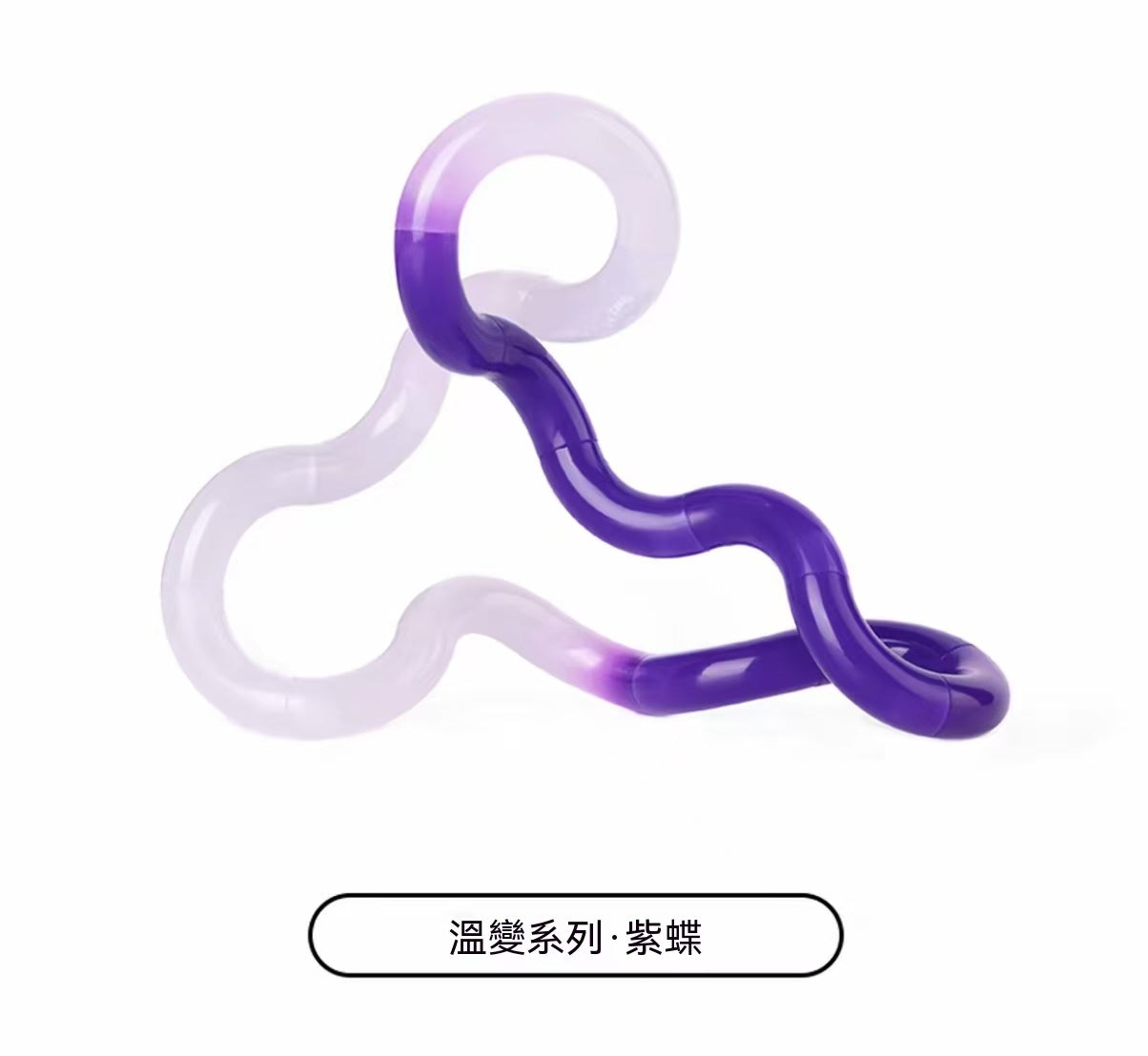 官方正品授權！Tangle扭扭樂溫變系列