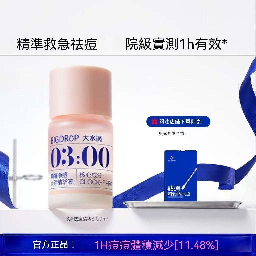 3點祛痘精華7ml-3.0 淡化紅印水楊酸淨痘癟痘GC