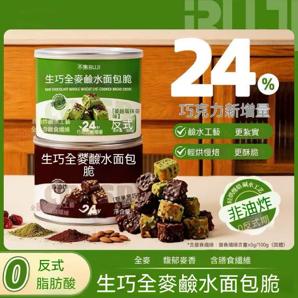 生巧全麥鹼水麵包脆（減脂必備 超上癮🤩）