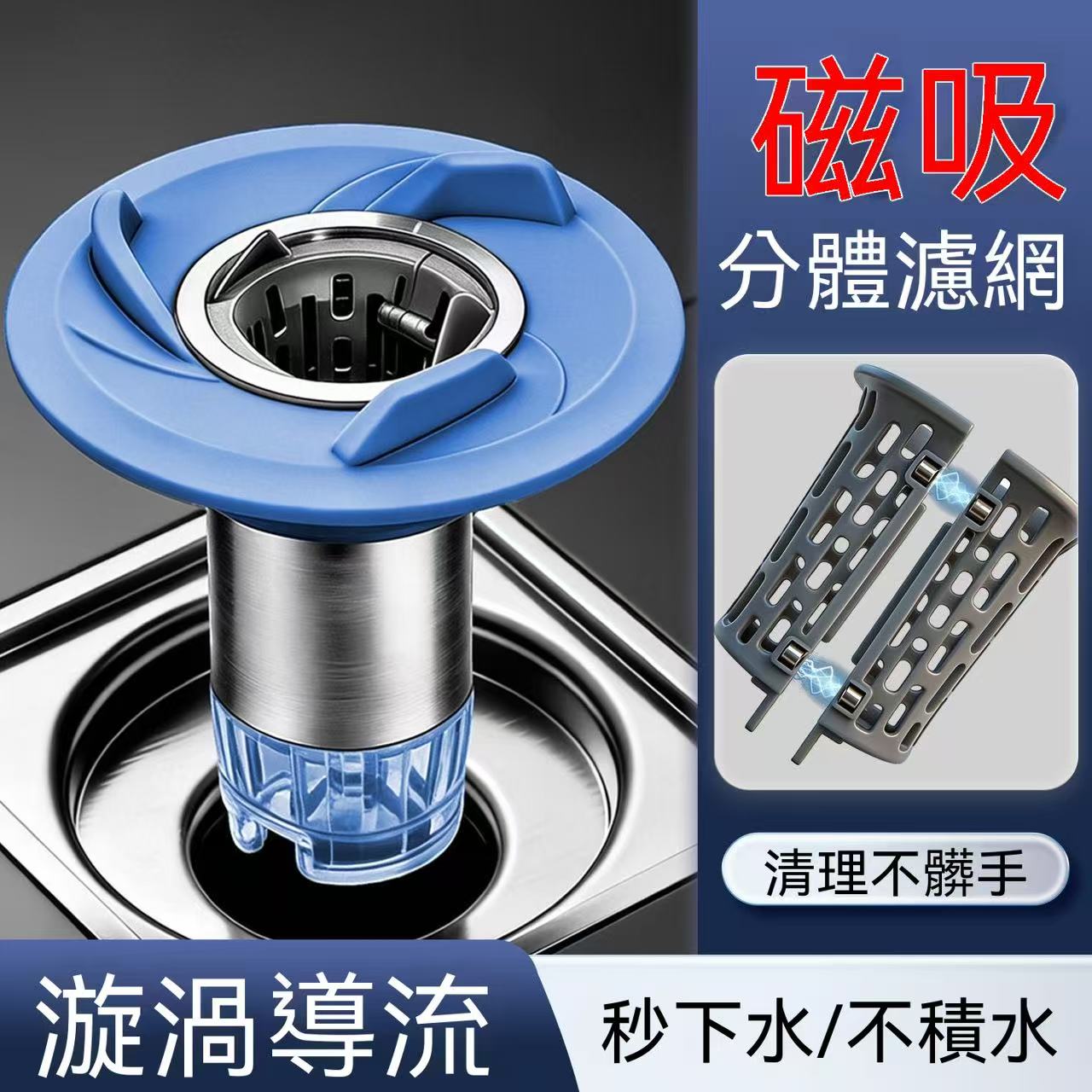（專利發明！）磁吸分體濾網防臭地漏芯