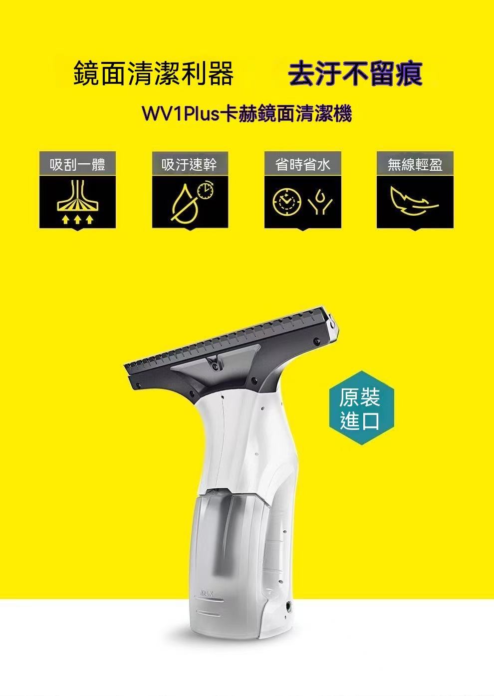 德國卡赫WV1 PLUS鏡面清潔機
