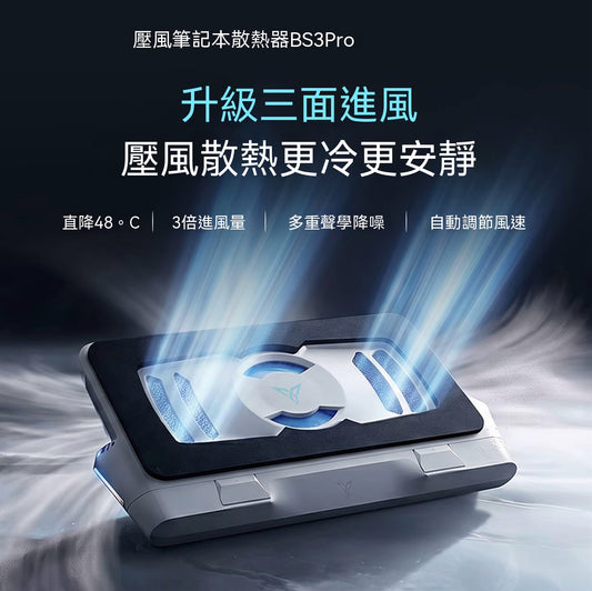 【升級三風道】BS3/BS3 Pro壓風式筆電散熱器底座支架