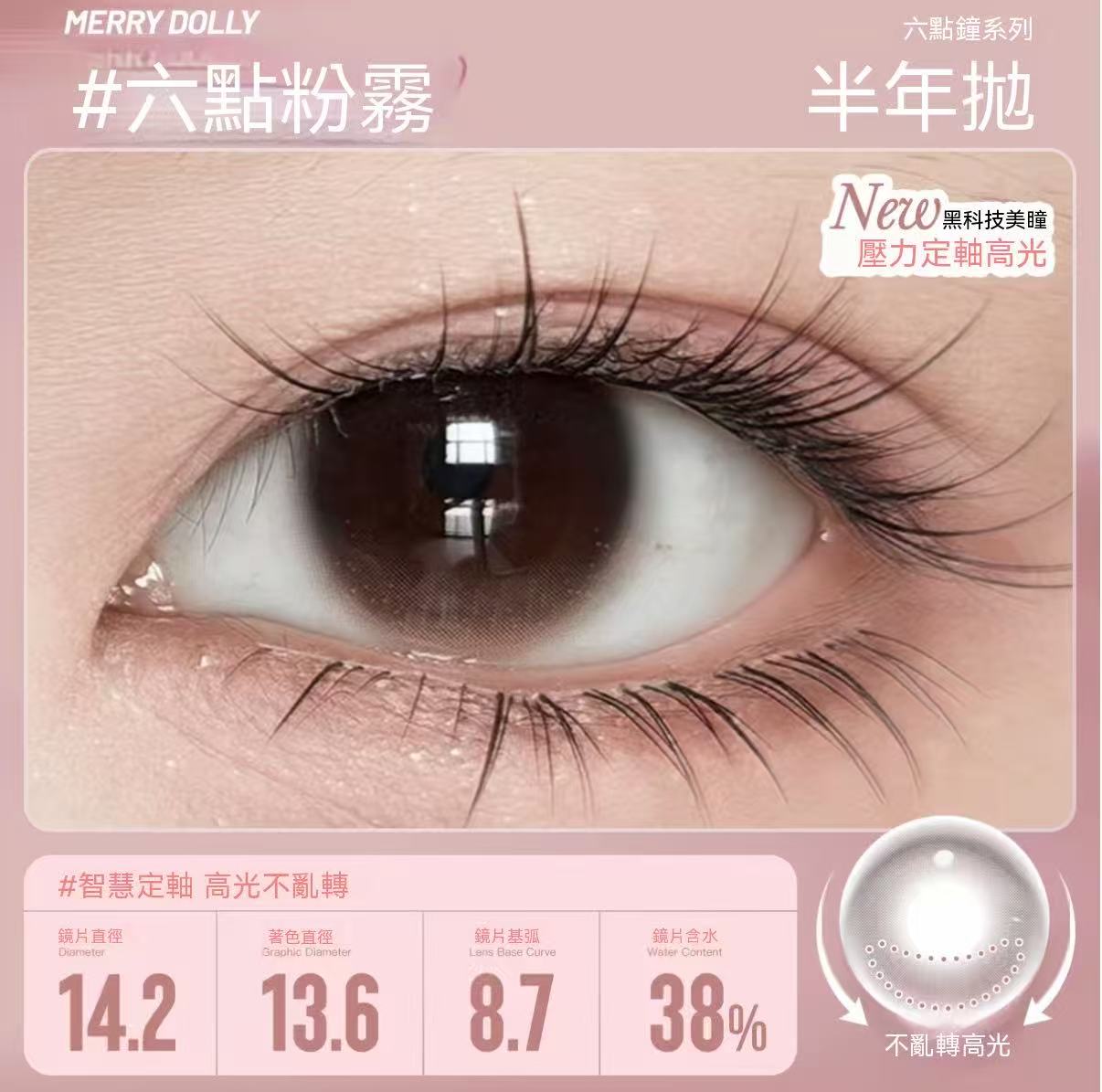 Merry Dolly六點鐘高光半年拋彩色隱形眼鏡（高端半年拋）
