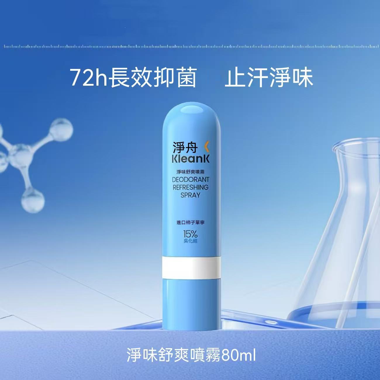 Kleank柿子單寧臭腳腳汗噴霧