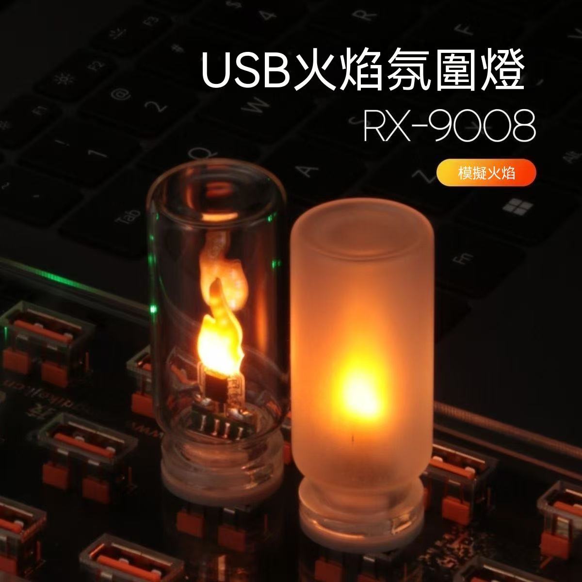 新款USB火焰氛圍燈