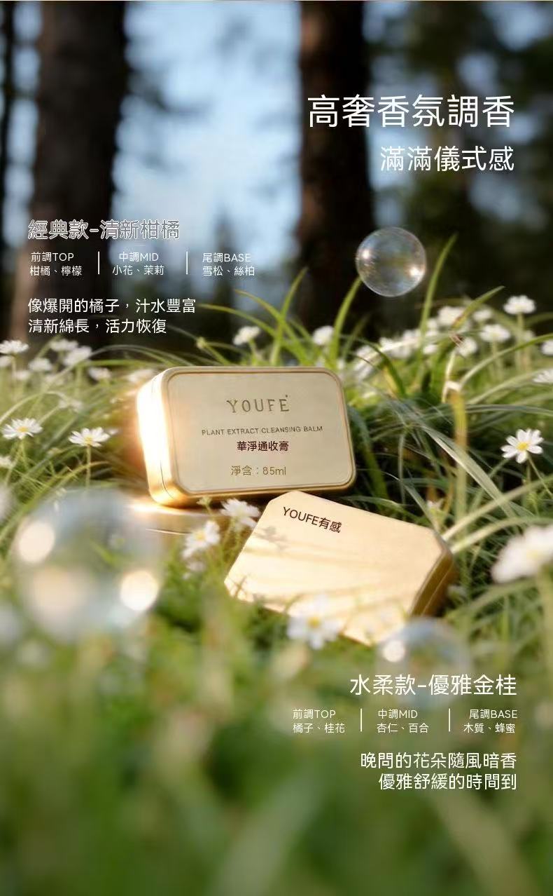 YOUFE 植萃卸妝膏（小金磚）