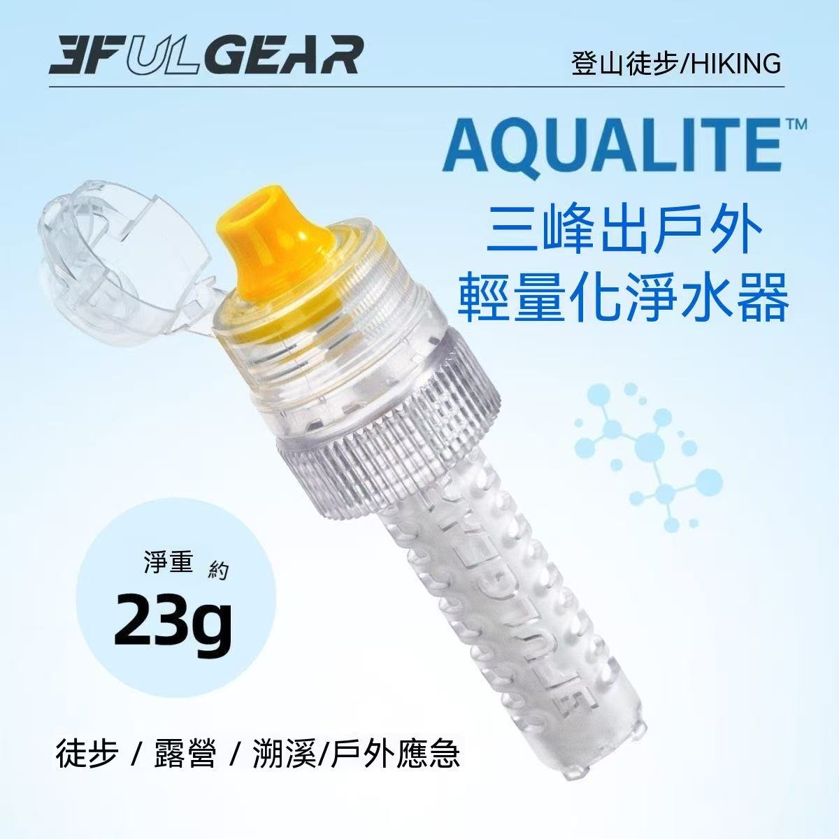AQUALITE輕量化戶外淨水器