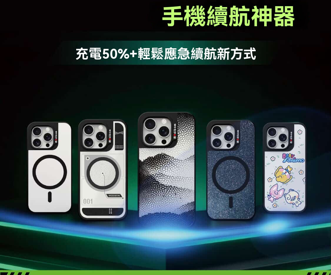 光儲充電手機殼｜全平台首發