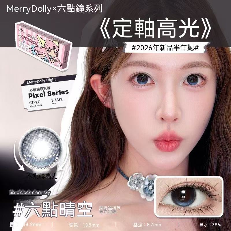 Merry Dolly六點鐘高光半年拋彩色隱形眼鏡（高端半年拋）