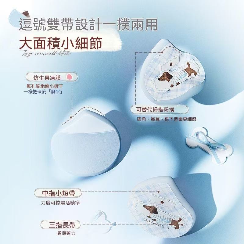 瓷汪汪粉扑（粉底液專用化妝工具套組）