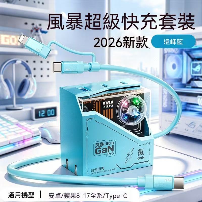 2026新款電競風暴Ultra氮化鎵快充套組