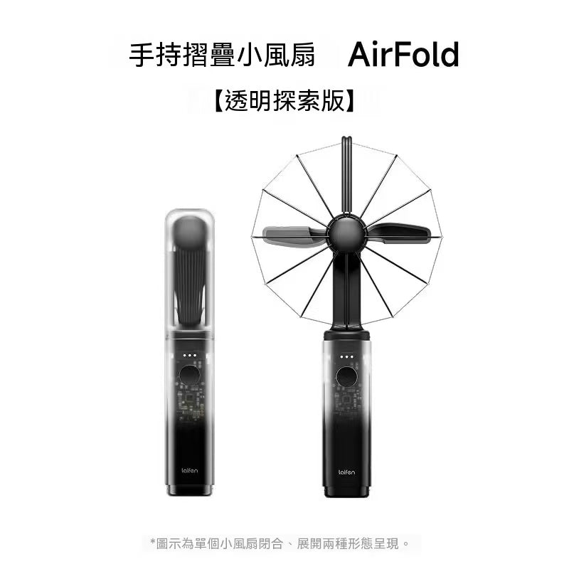新款！折疊小風扇 AirFold 自然寬域大風 可拆卸軟膠包裹透明探索版