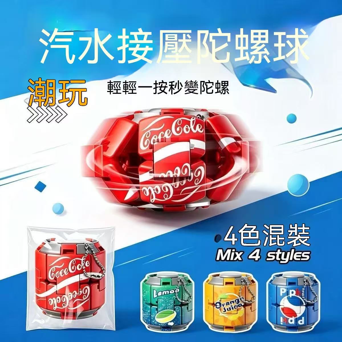 汽水可樂陀螺彩色按壓旋轉減壓球解壓神器減壓指尖球形潮玩擺件
