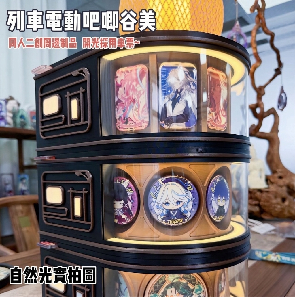 星鐵同人二創周邊｜電動列車吧唧谷美展示架