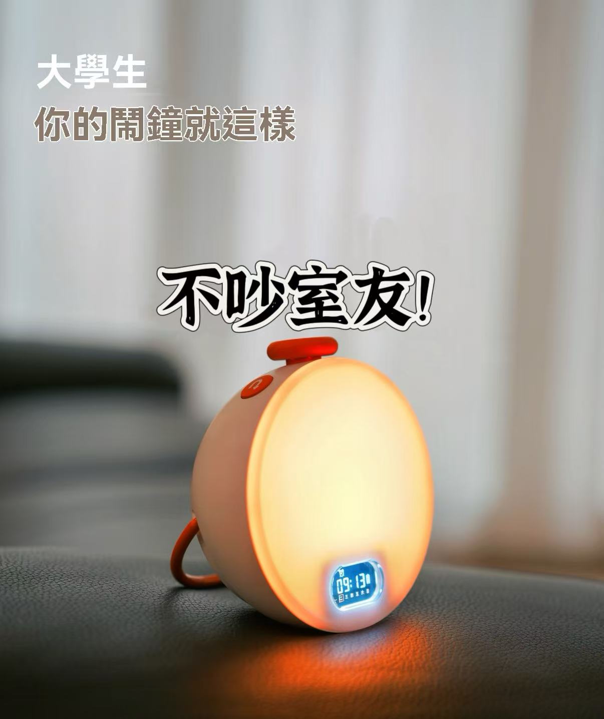 Dormitory-specific simulated sunrise alarm clock
