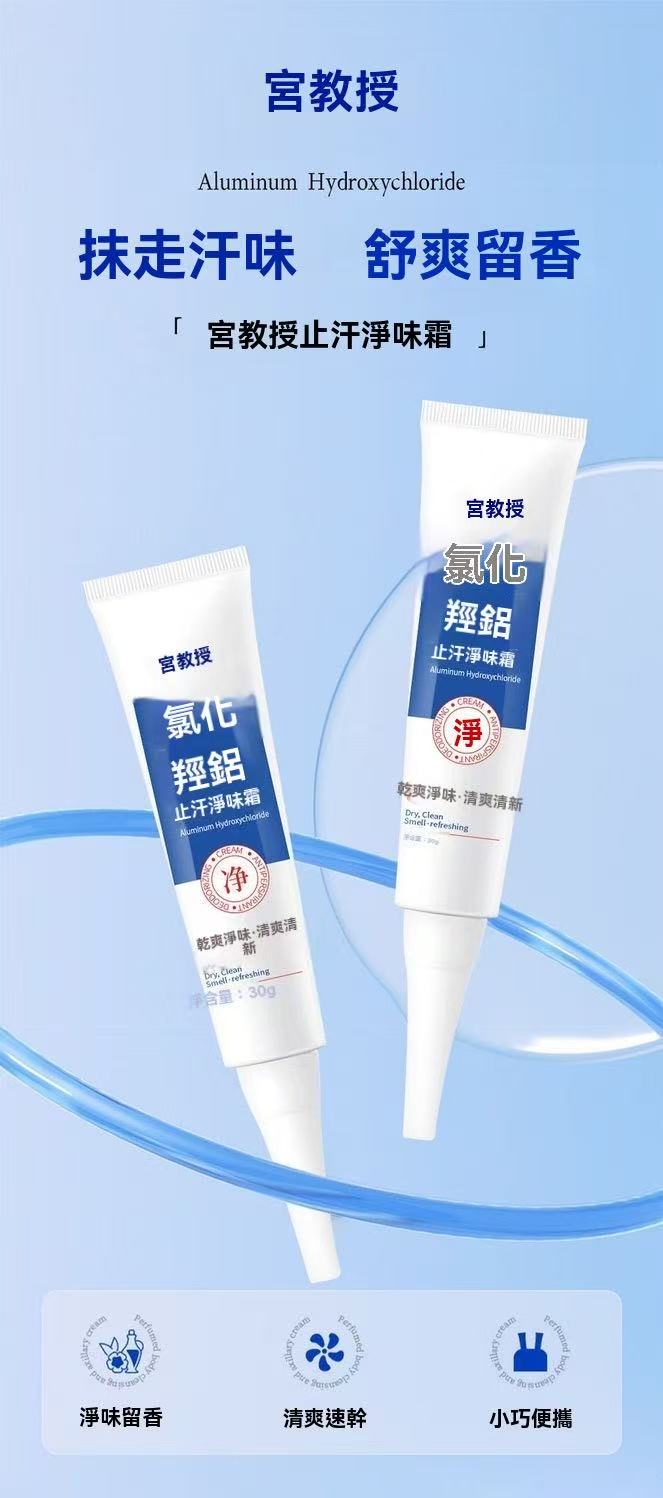 氯化淨味狐臭留香止汗凝膠
