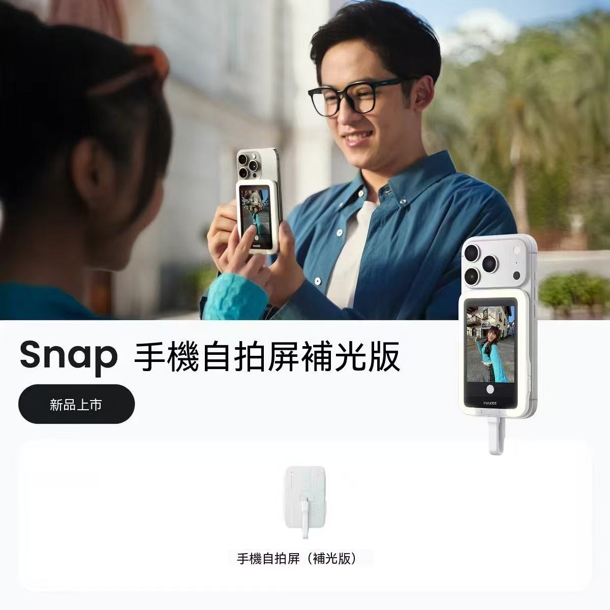 Snap 手機自拍螢幕 