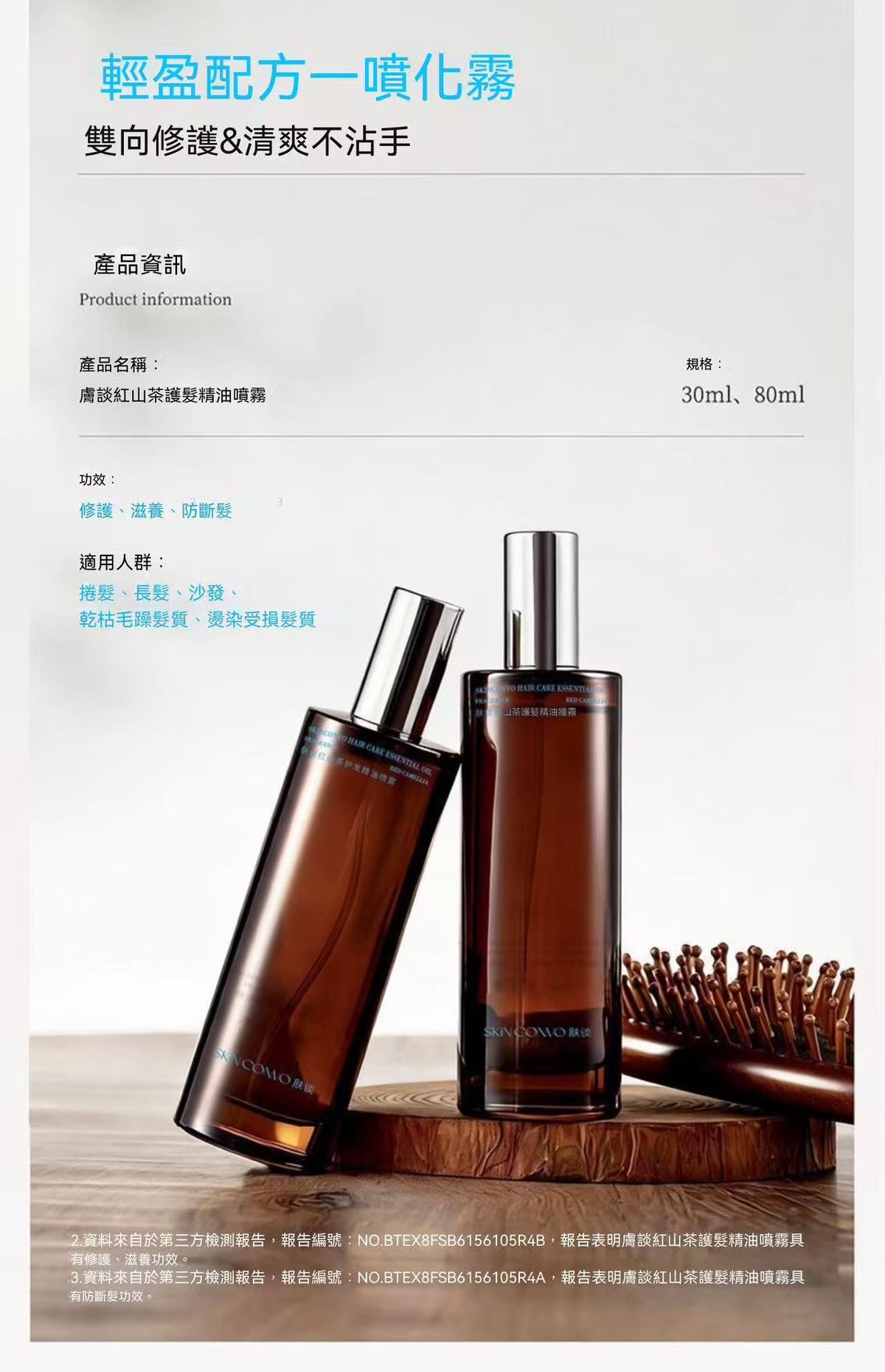 紅山茶護髮精油噴霧