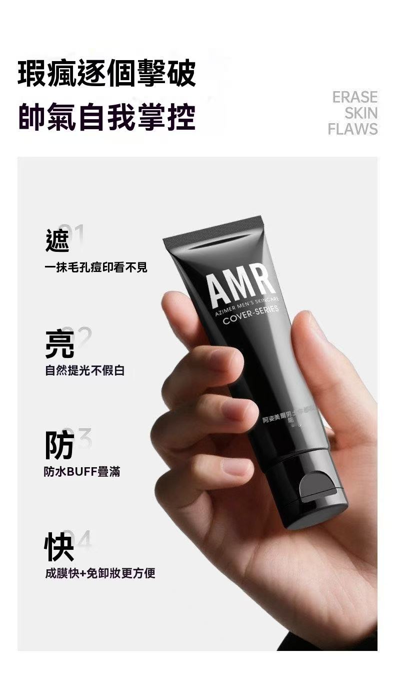 AMR正品男士素顏霜（BB霜）