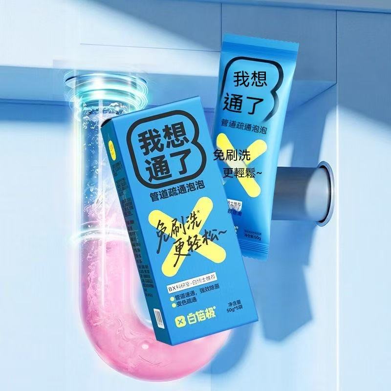 「我想通了」管道疏通泡泡粉