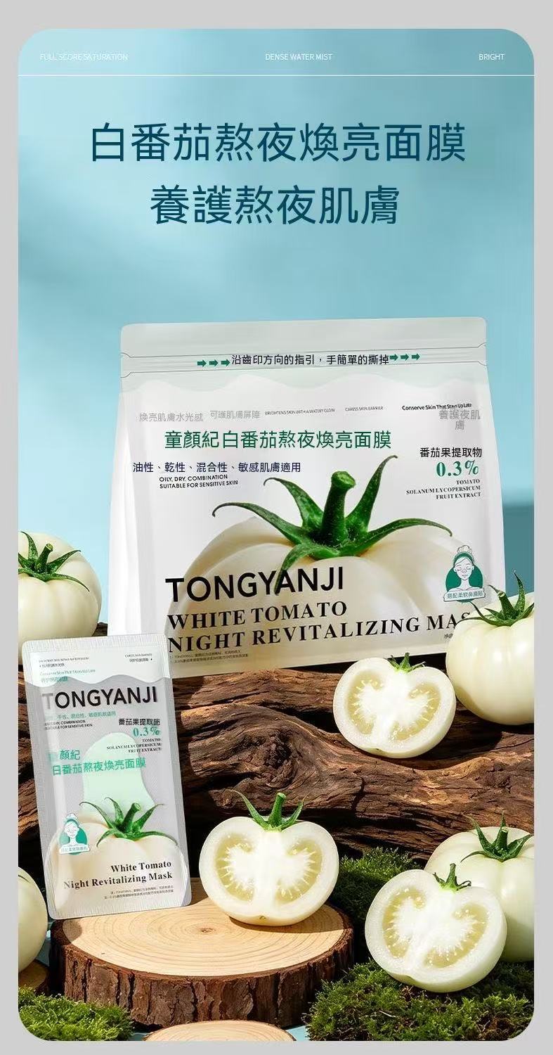 白番茄熬夜煥亮補水養護面膜（美白面膜）