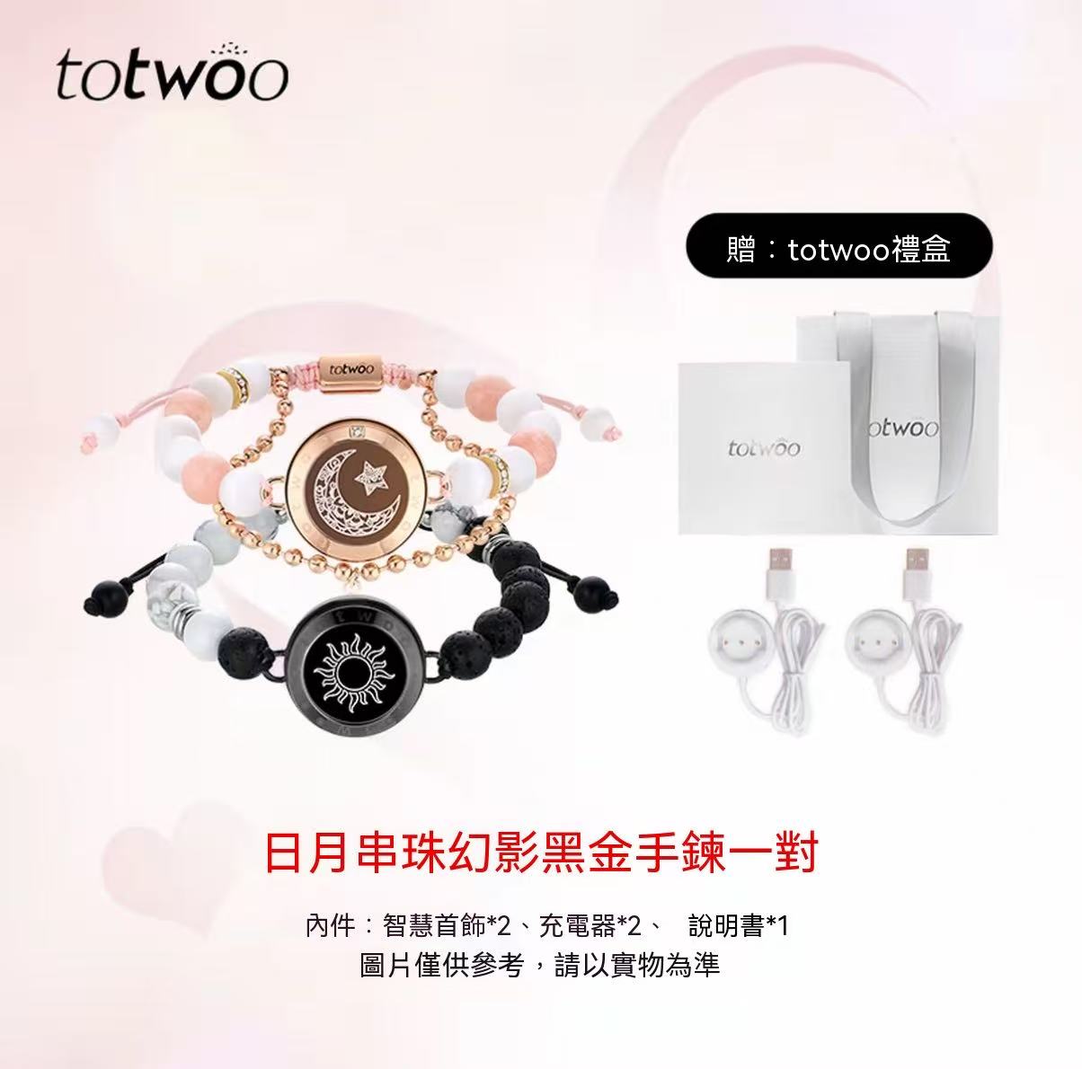 totwoo 日月戀人情侶手鍊