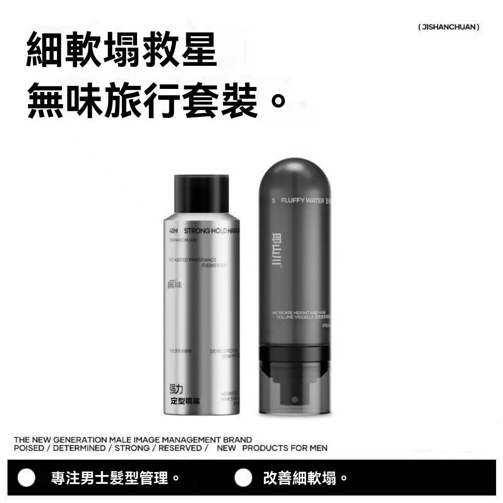 男士五號蓬鬆水