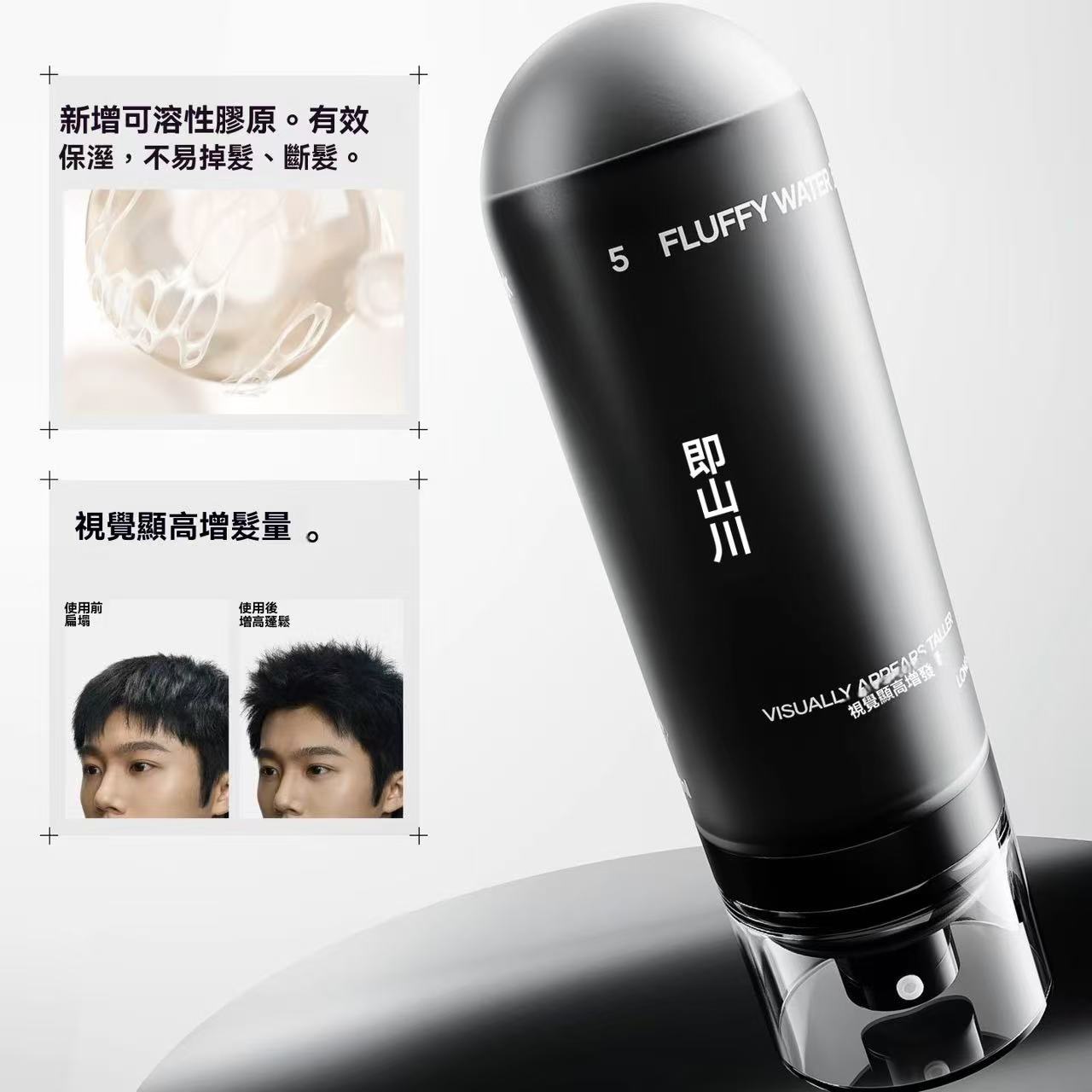 男士五號蓬鬆水