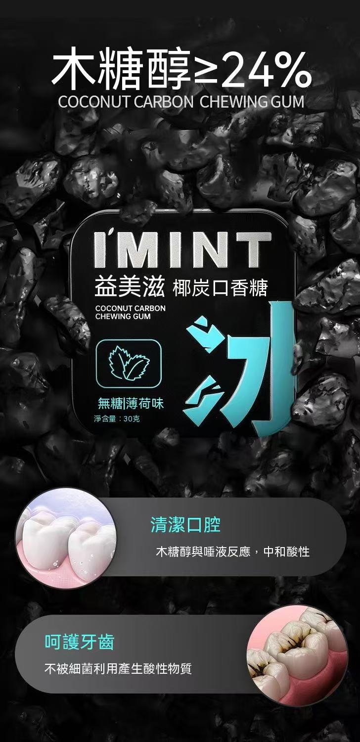 IMINT椰炭無糖口香糖