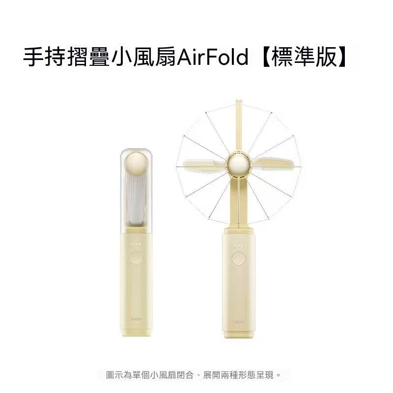 新款！折疊小風扇 AirFold 自然寬域大風 可拆卸軟膠包裹透明探索版
