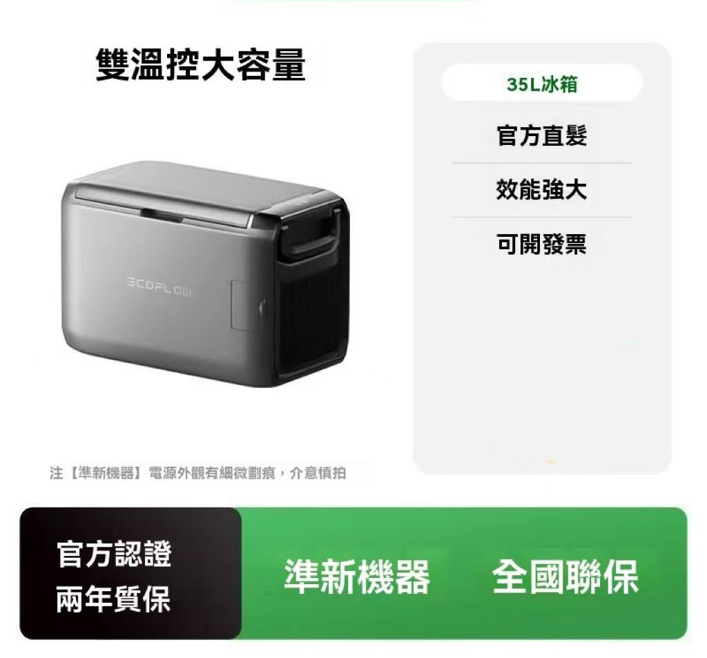 戶外移動電源冰箱（也可以車載）