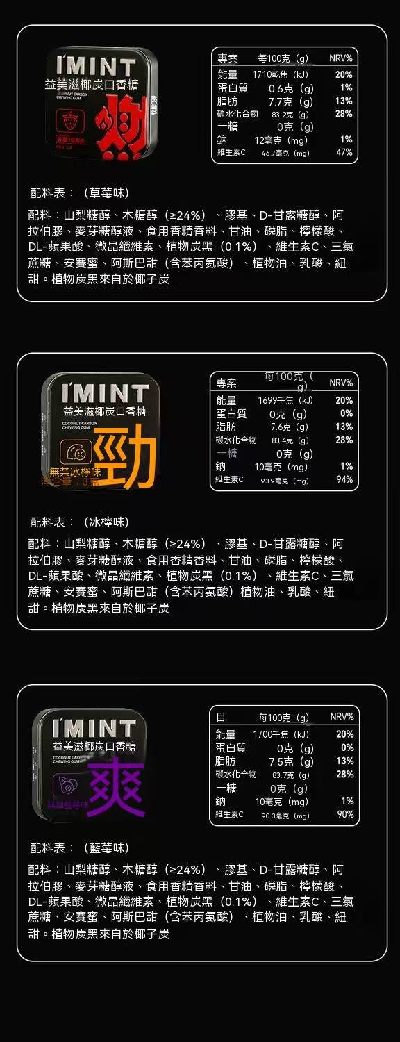 IMINT椰炭無糖口香糖