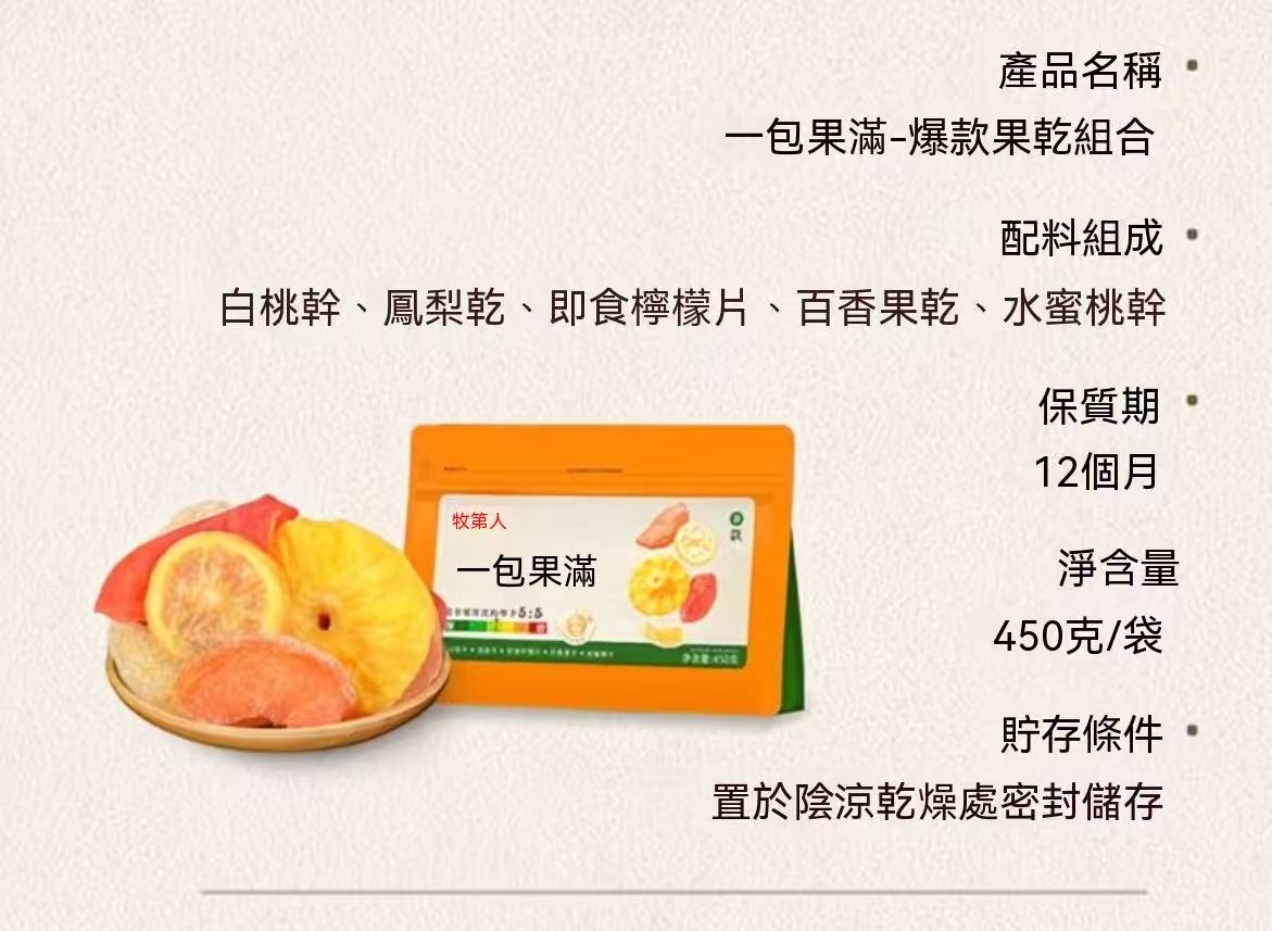 一包果滿混合水果乾