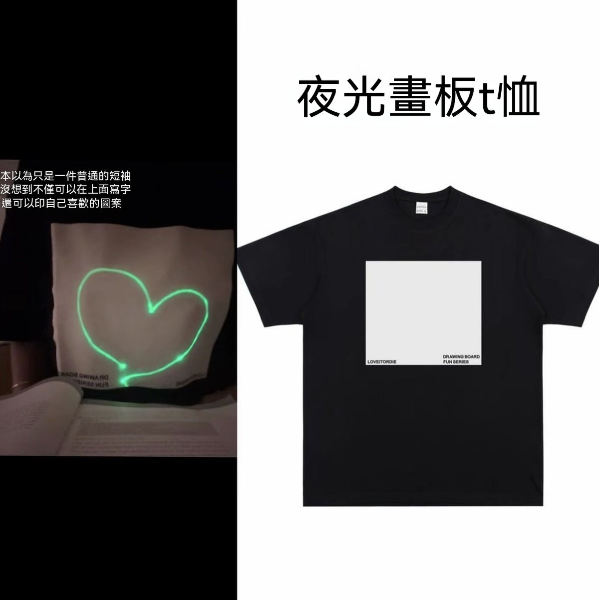 夜光畫板T恤