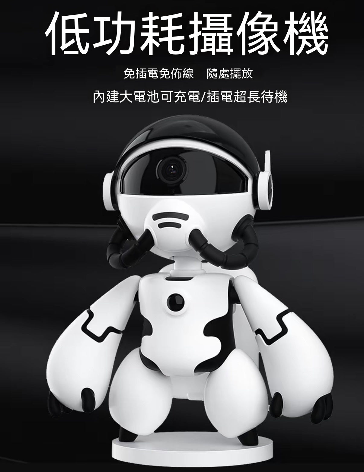 機器人智能監控攝像頭