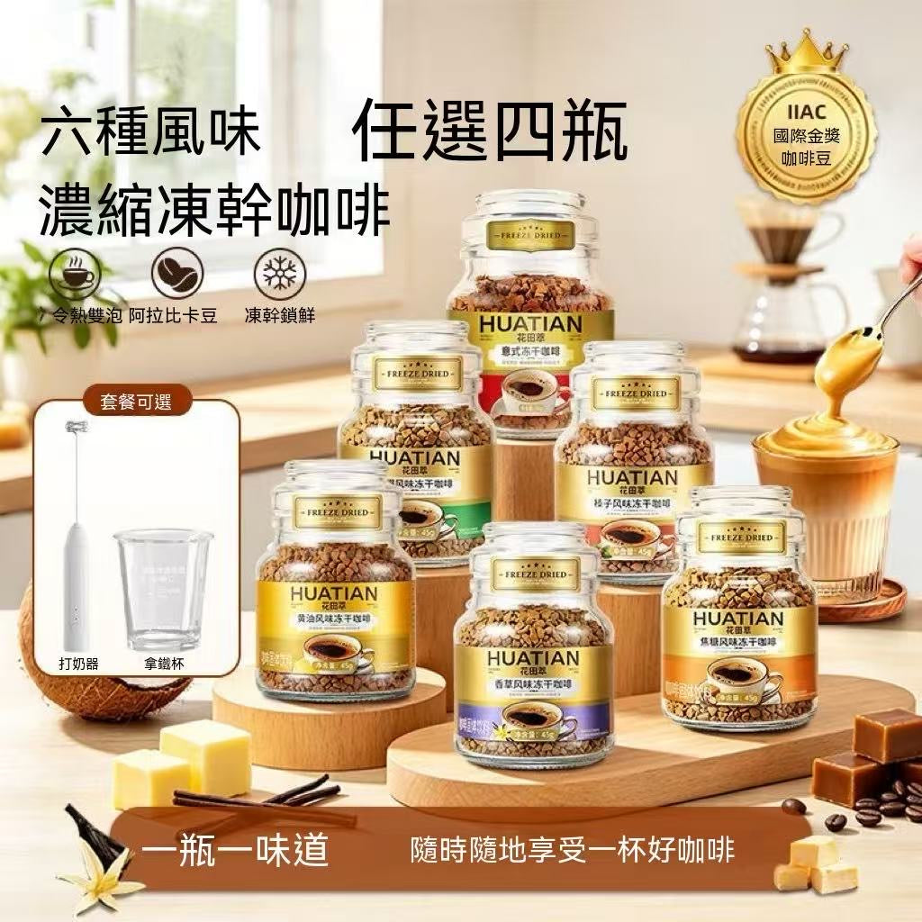 金烘凍乾黑咖啡（贈送打泡器，咖啡杯）
