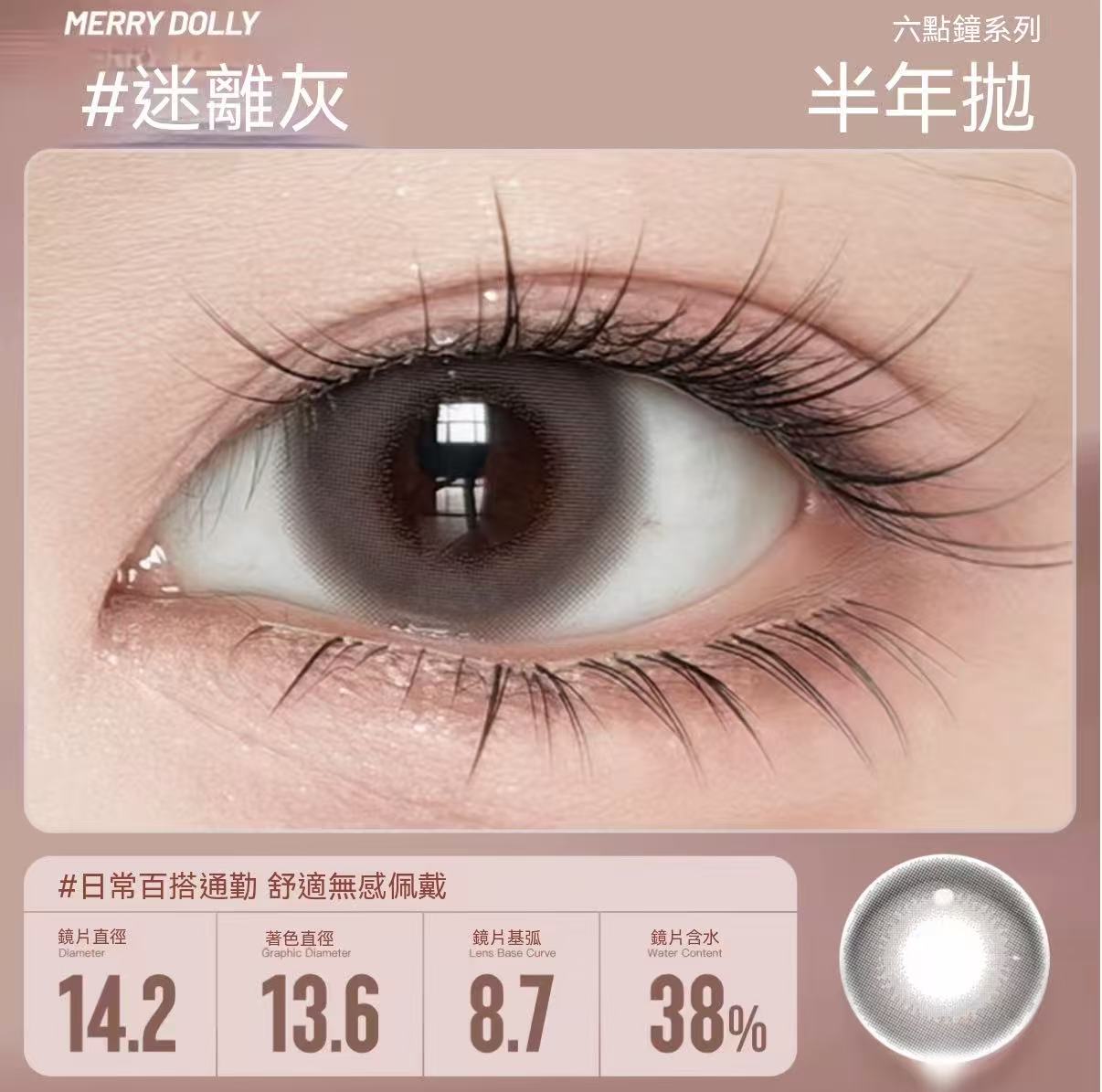 Merry Dolly六點鐘高光半年拋彩色隱形眼鏡（高端半年拋）