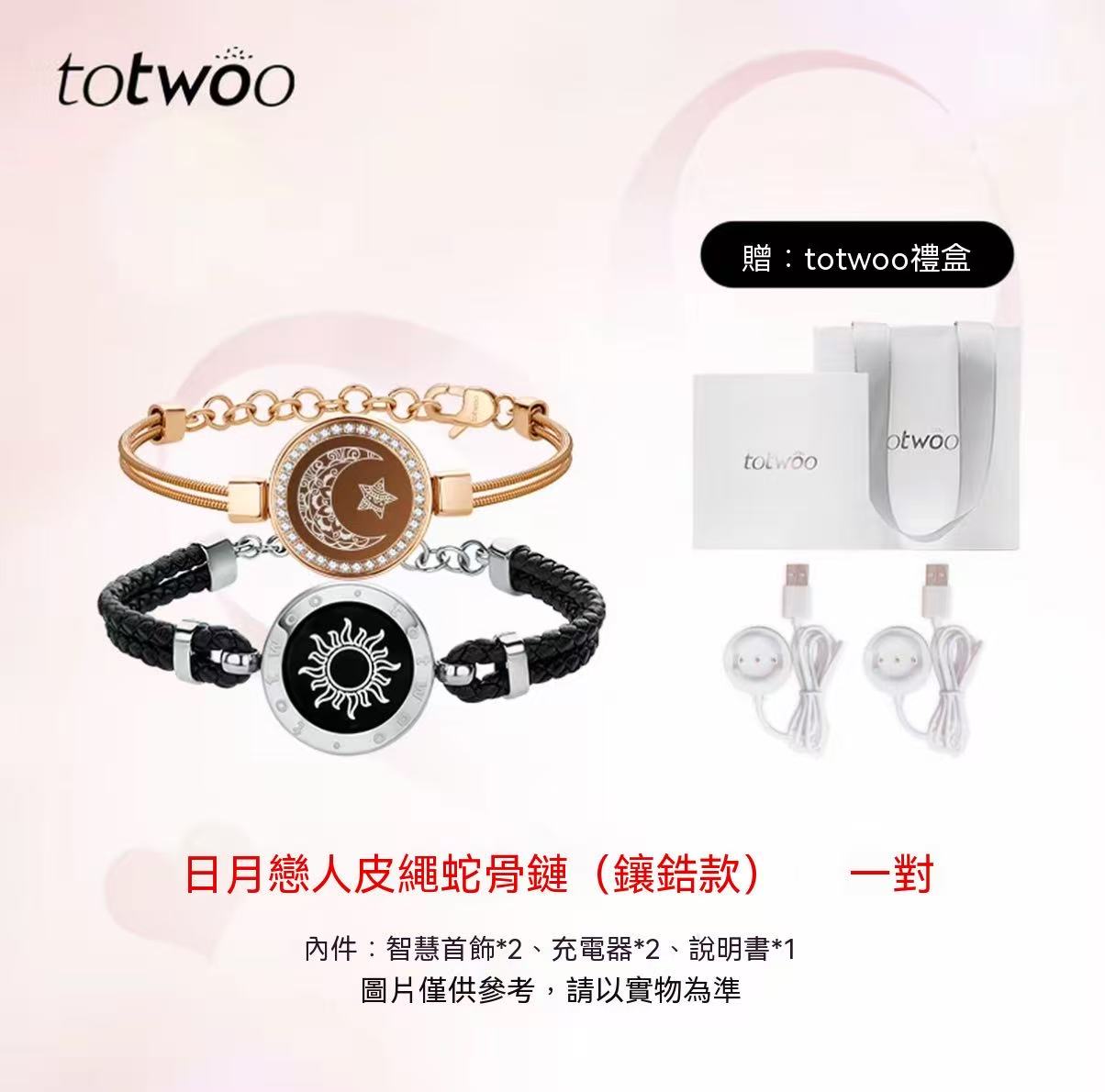 totwoo 日月戀人情侶手鍊