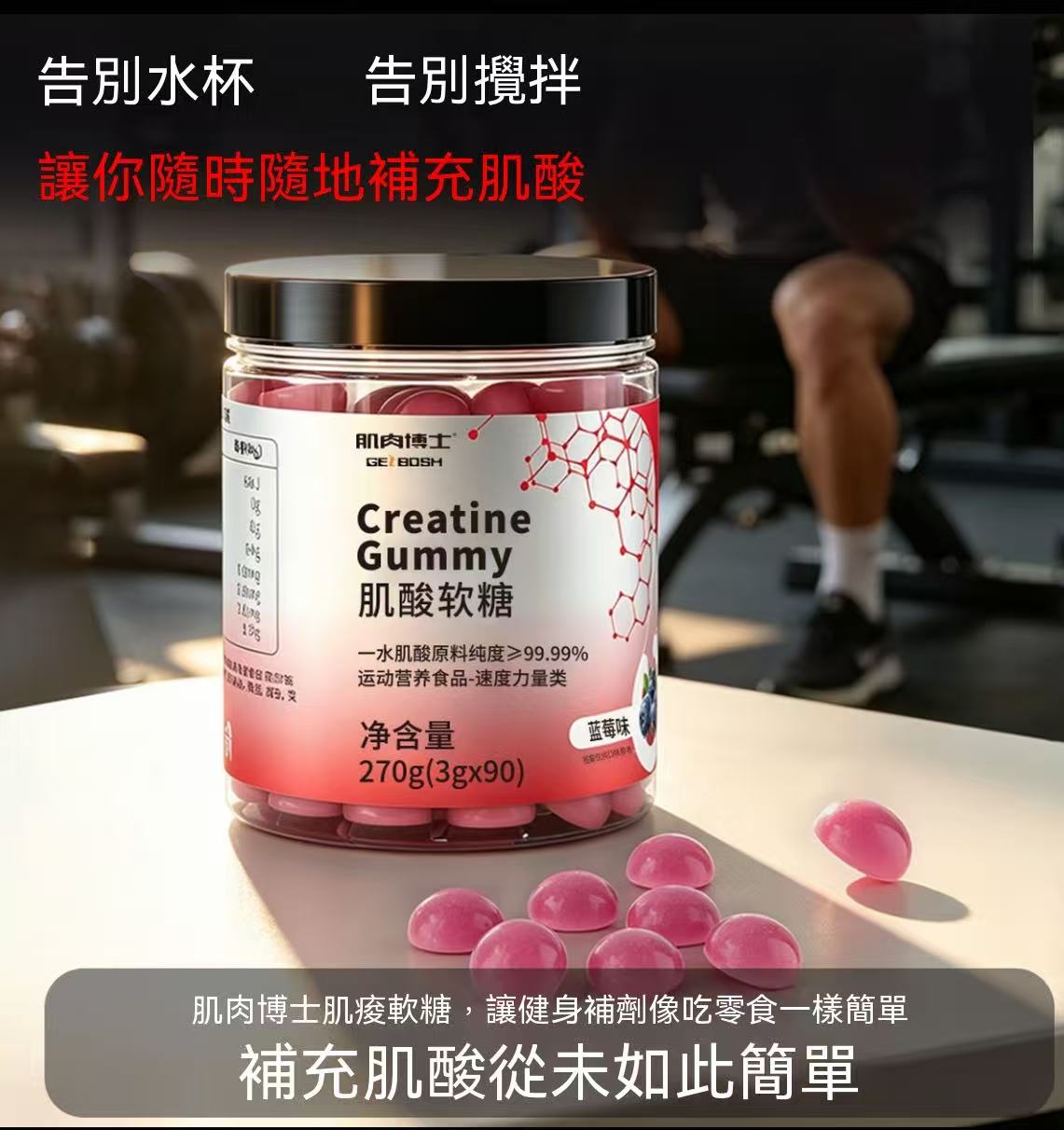 肌肉博士肌酸软糖90粒装