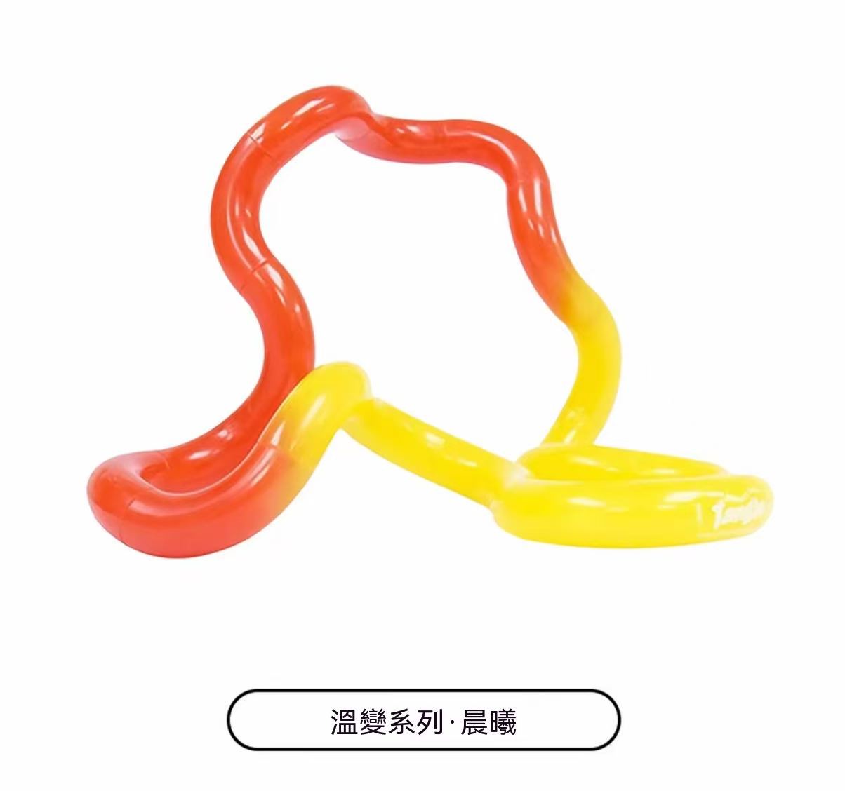 官方正品授權！Tangle扭扭樂溫變系列