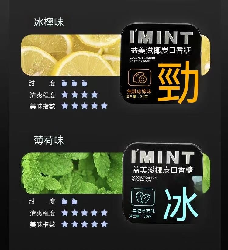 IMINT椰炭無糖口香糖