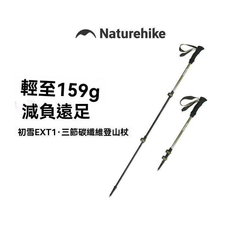 初雪EXT1 三節碳纖維登山杖