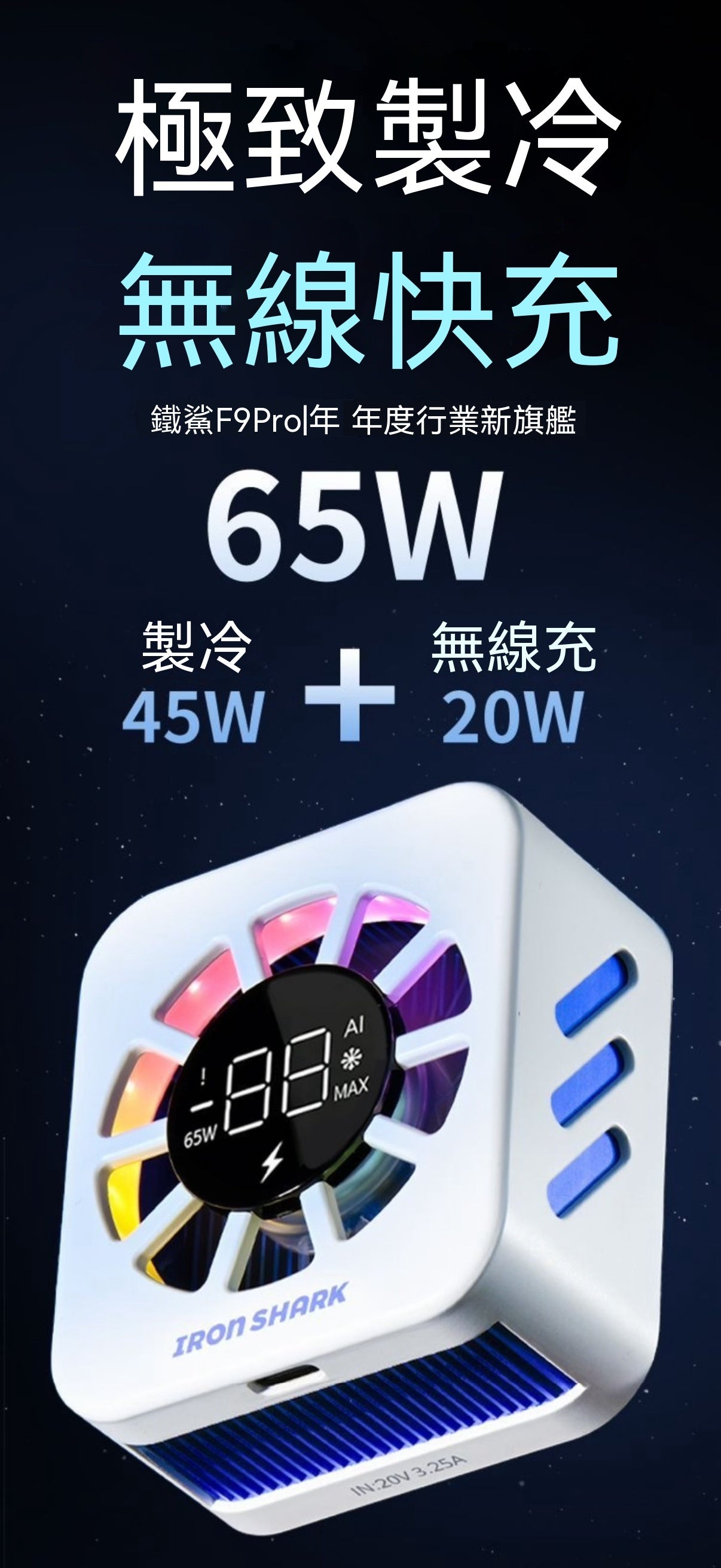 F9Pro65W無線充電散熱器