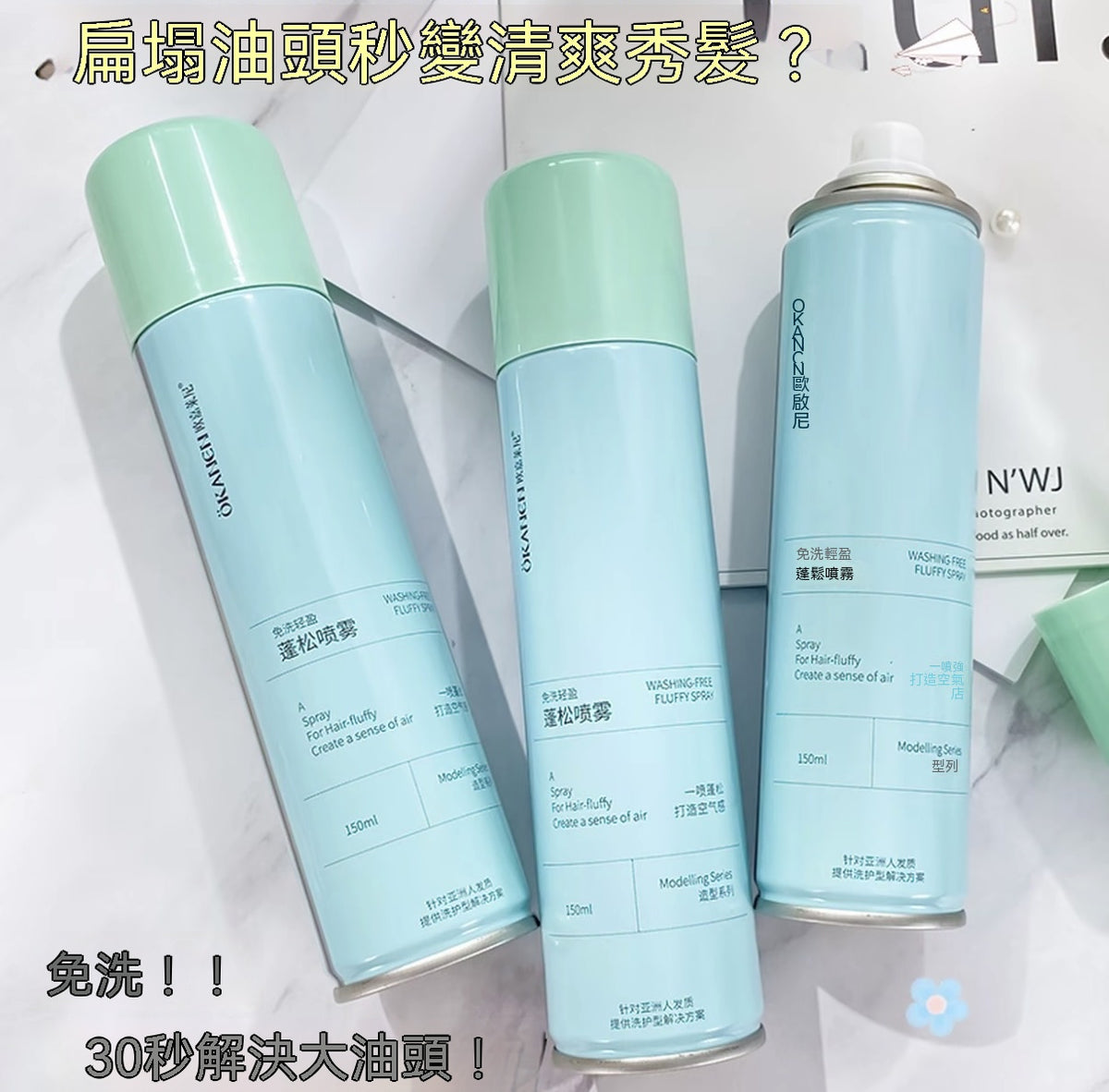免洗空氣感乾髮蓬鬆噴霧