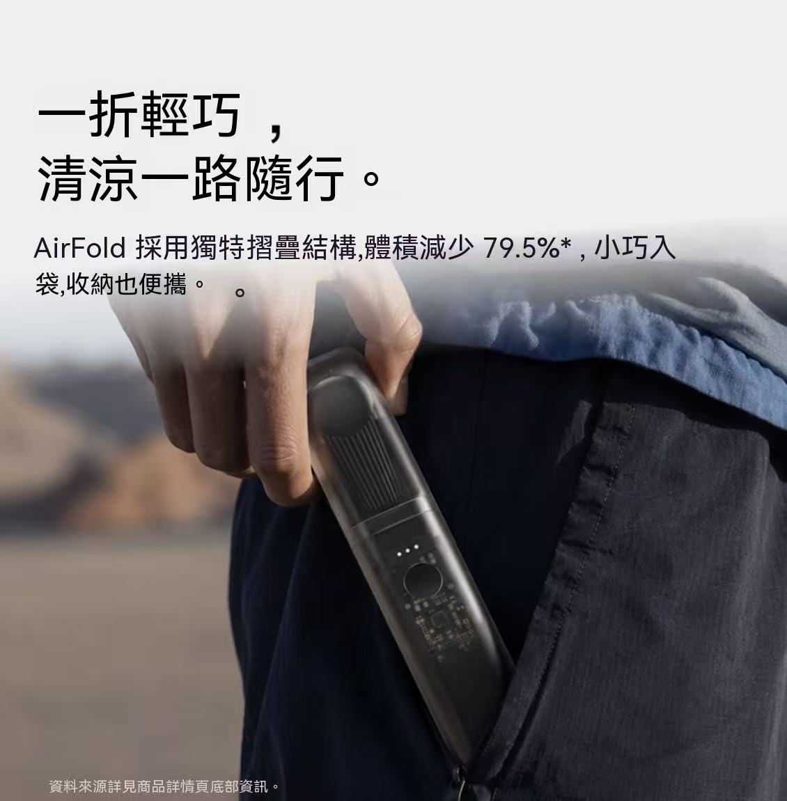 新款！折疊小風扇 AirFold 自然寬域大風 可拆卸軟膠包裹透明探索版