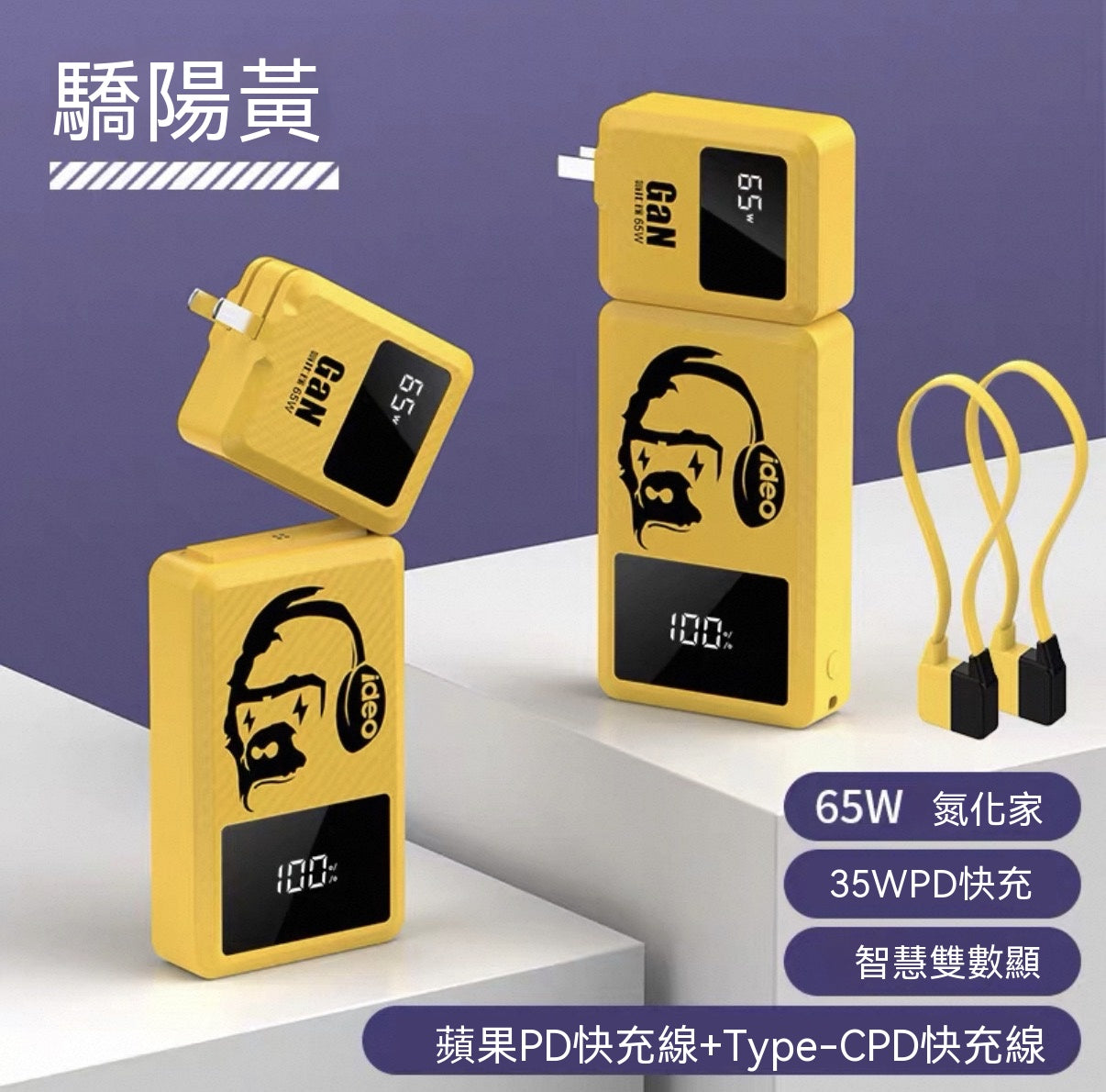 65W氮化鎵分離式行動電源