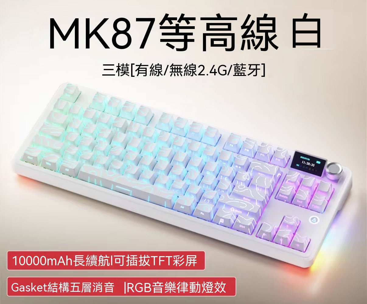 MK87 全鍵熱插拔三模機械鍵盤