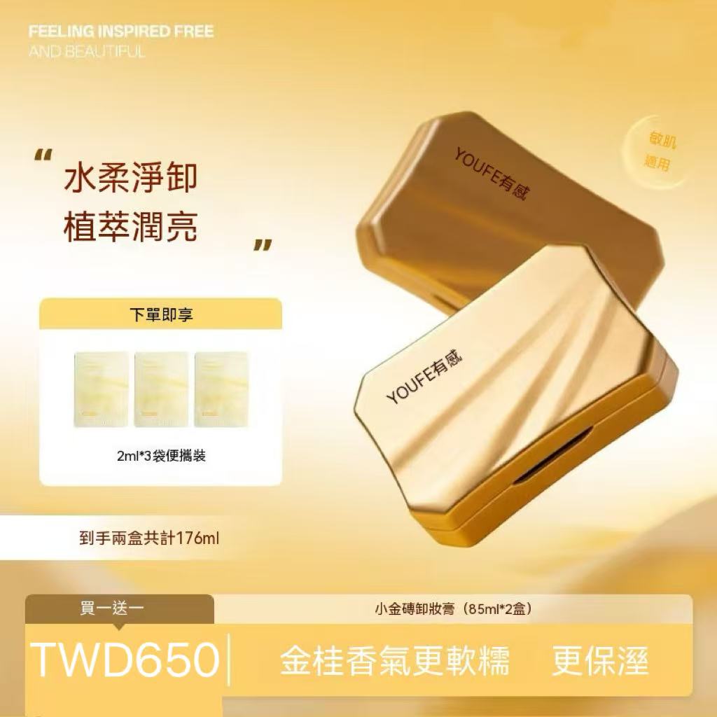 YOUFE 植萃卸妝膏（小金磚）